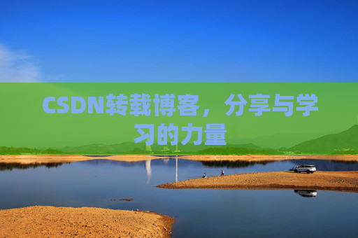 CSDN转载博客，分享与学习的力量